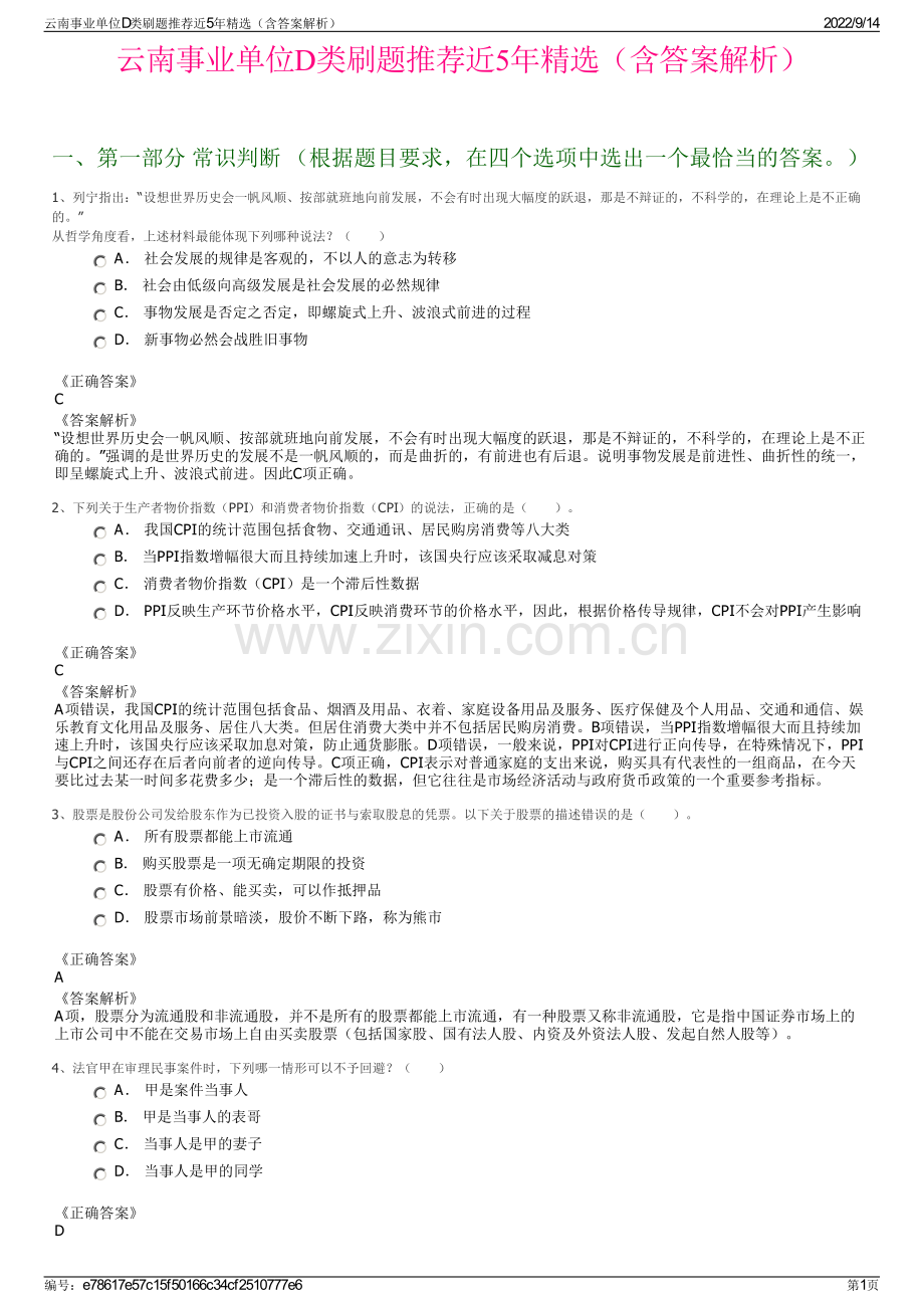 云南事业单位D类刷题推荐近5年精选（含答案解析）.pdf_第1页