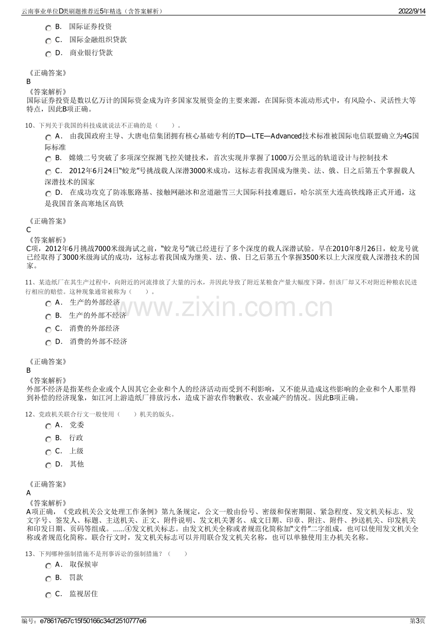 云南事业单位D类刷题推荐近5年精选（含答案解析）.pdf_第3页