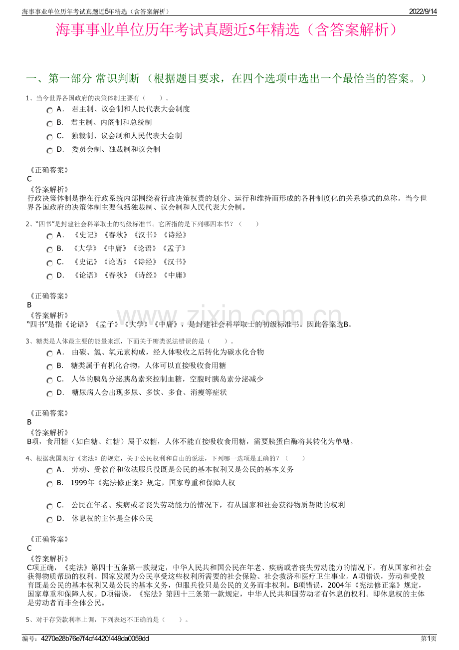 海事事业单位历年考试真题近5年精选（含答案解析）.pdf_第1页