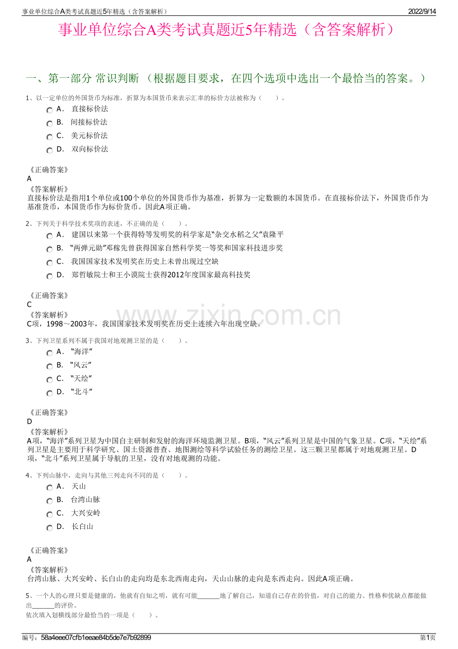 事业单位综合A类考试真题近5年精选（含答案解析）.pdf_第1页