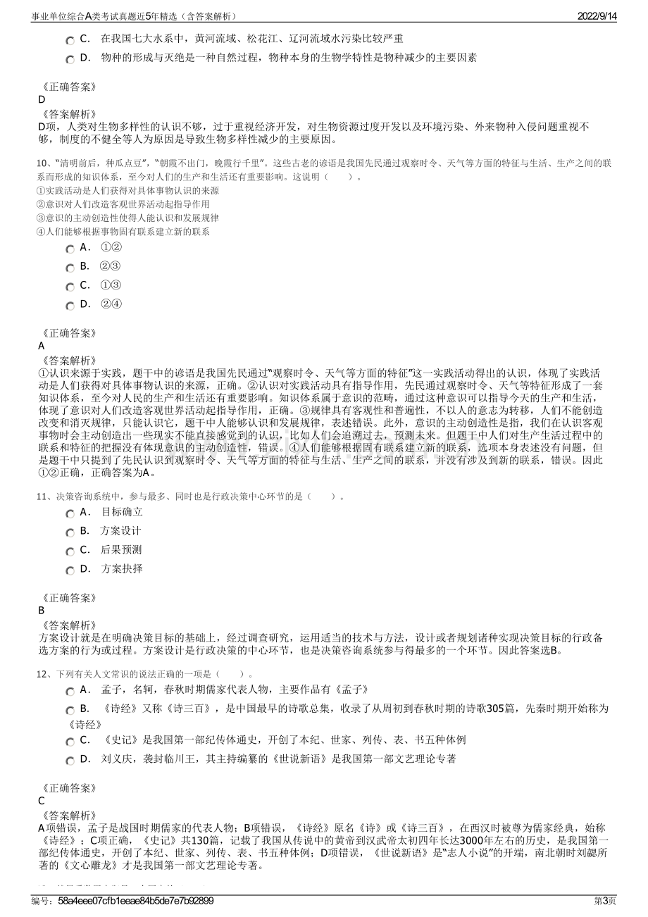 事业单位综合A类考试真题近5年精选（含答案解析）.pdf_第3页