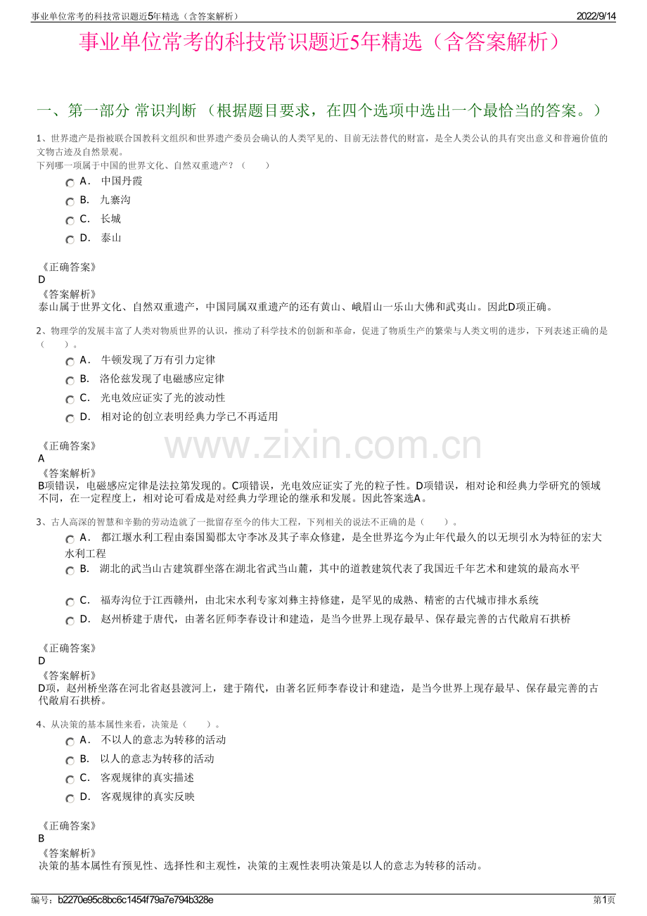 事业单位常考的科技常识题近5年精选（含答案解析）.pdf_第1页