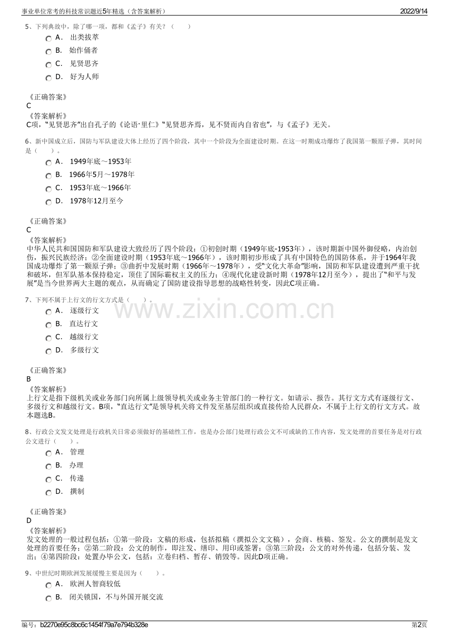 事业单位常考的科技常识题近5年精选（含答案解析）.pdf_第2页