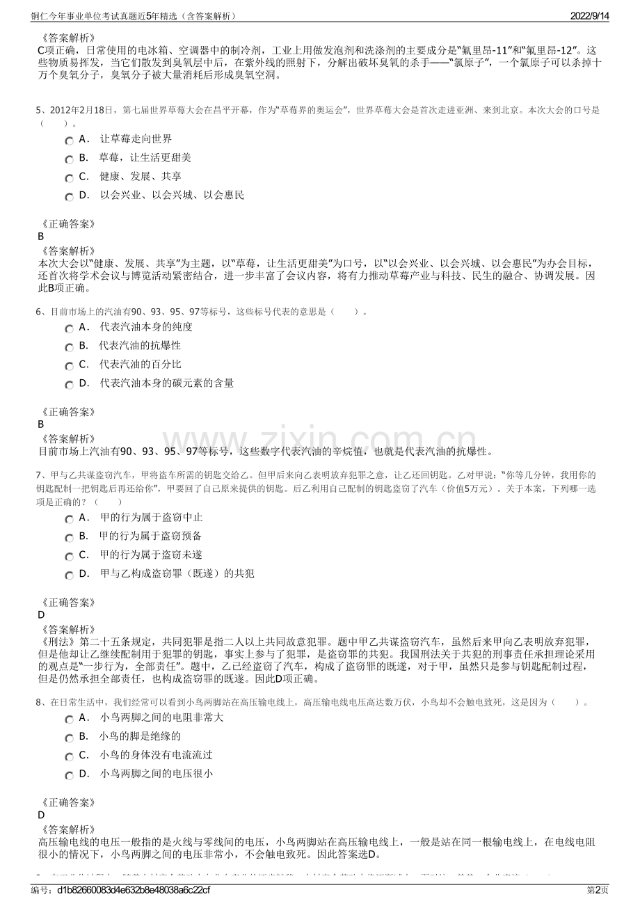 铜仁今年事业单位考试真题近5年精选（含答案解析）.pdf_第2页