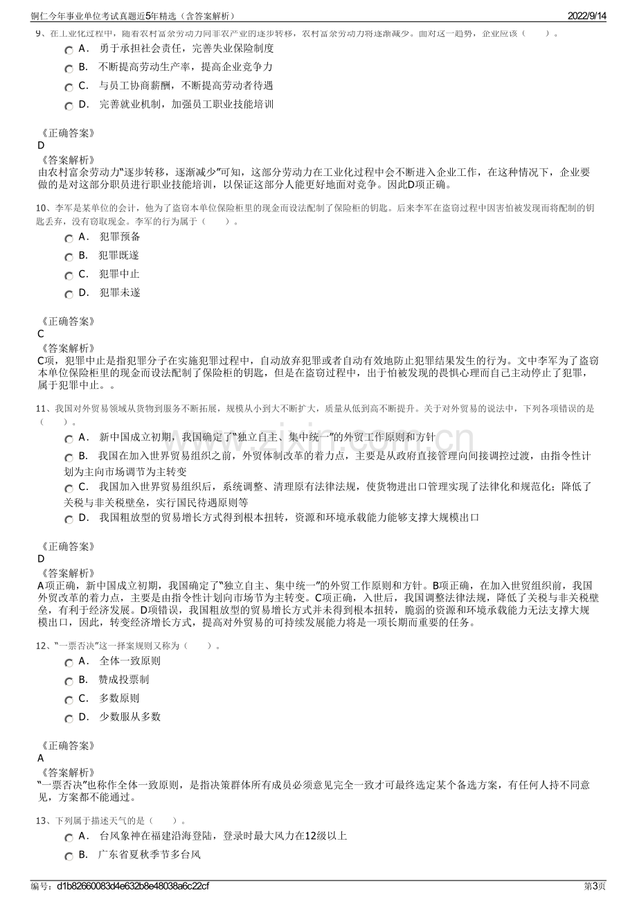 铜仁今年事业单位考试真题近5年精选（含答案解析）.pdf_第3页