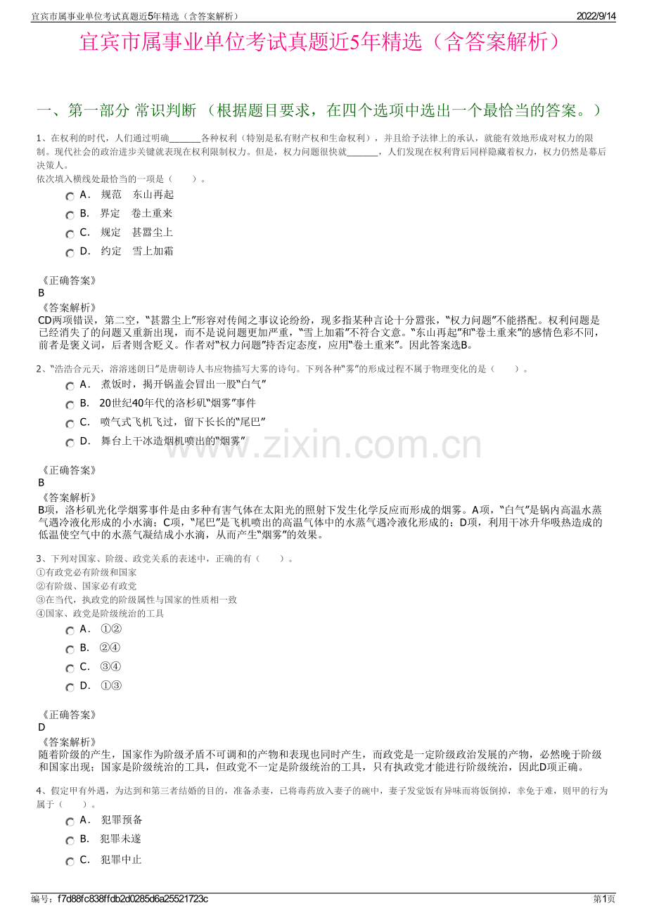 宜宾市属事业单位考试真题近5年精选（含答案解析）.pdf_第1页