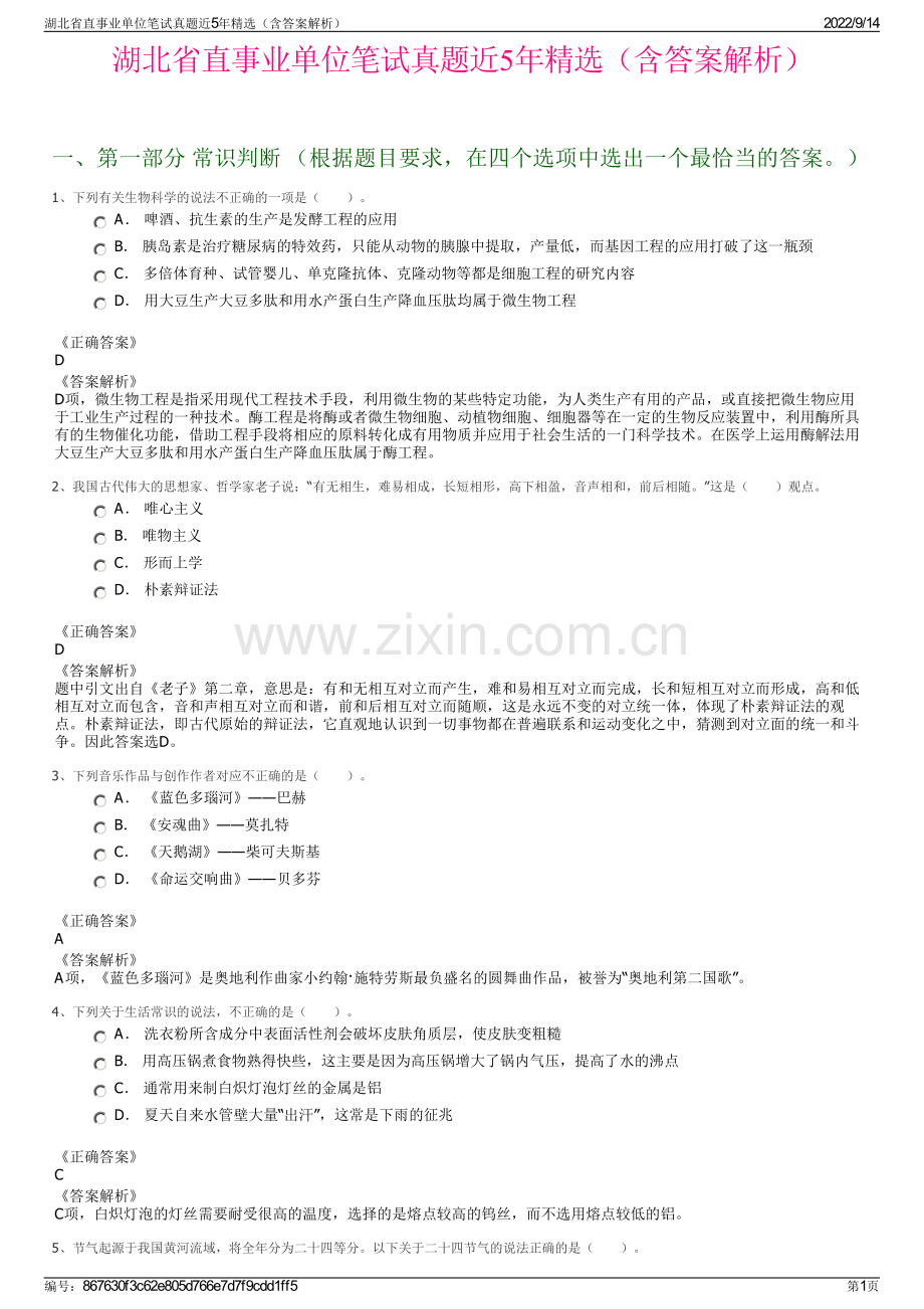 湖北省直事业单位笔试真题近5年精选（含答案解析）.pdf_第1页