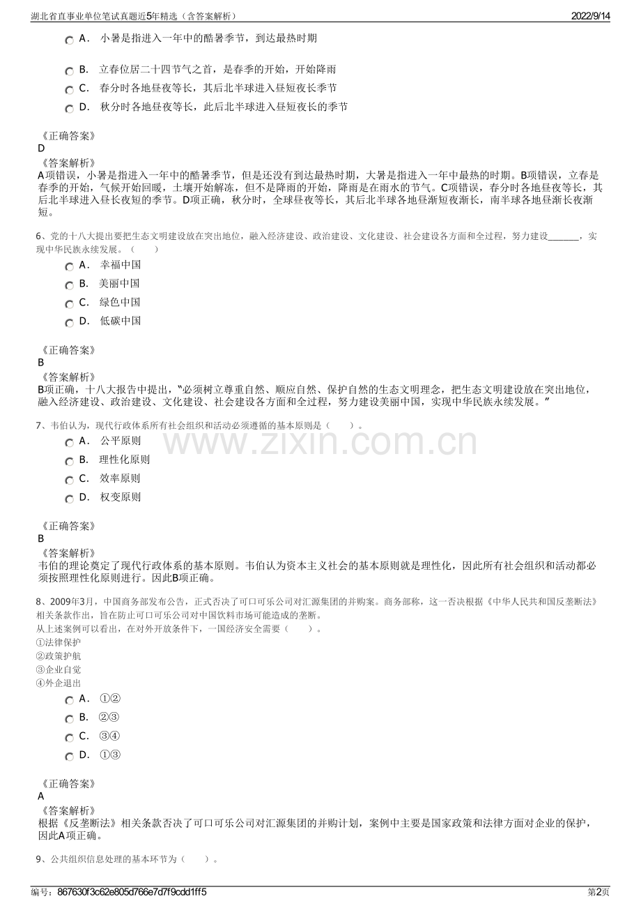 湖北省直事业单位笔试真题近5年精选（含答案解析）.pdf_第2页