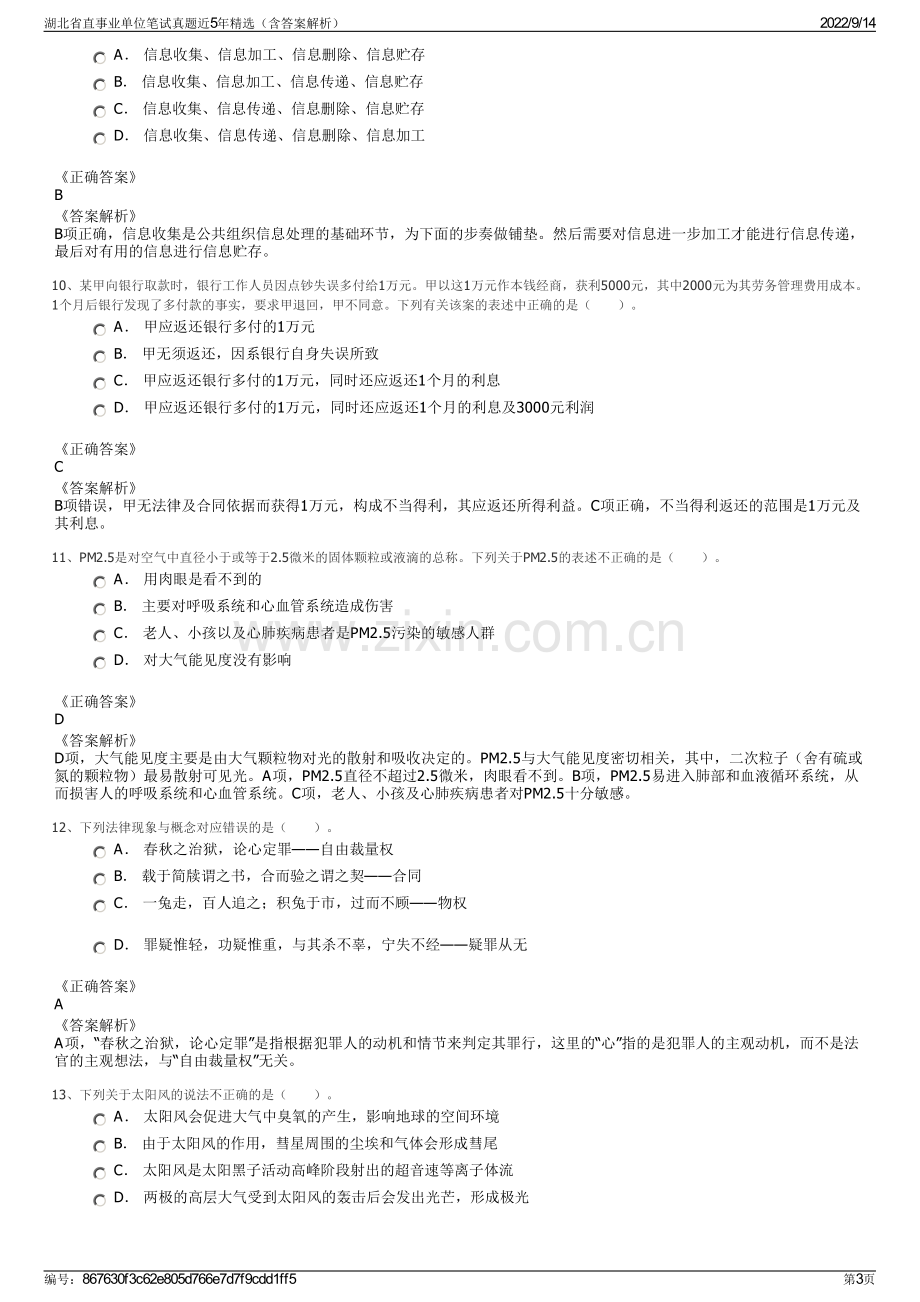 湖北省直事业单位笔试真题近5年精选（含答案解析）.pdf_第3页