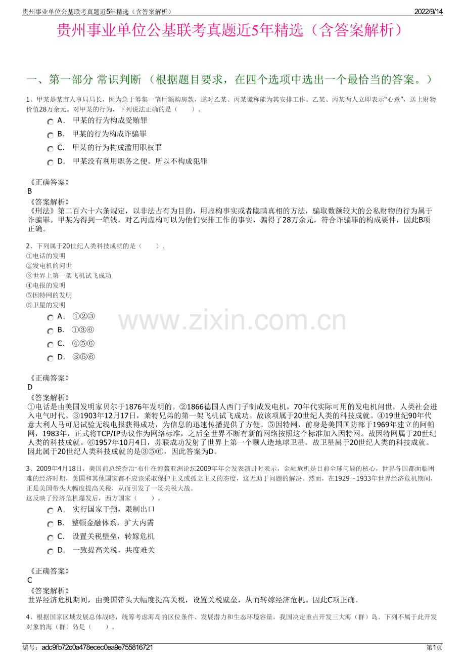 贵州事业单位公基联考真题近5年精选（含答案解析）.pdf_第1页