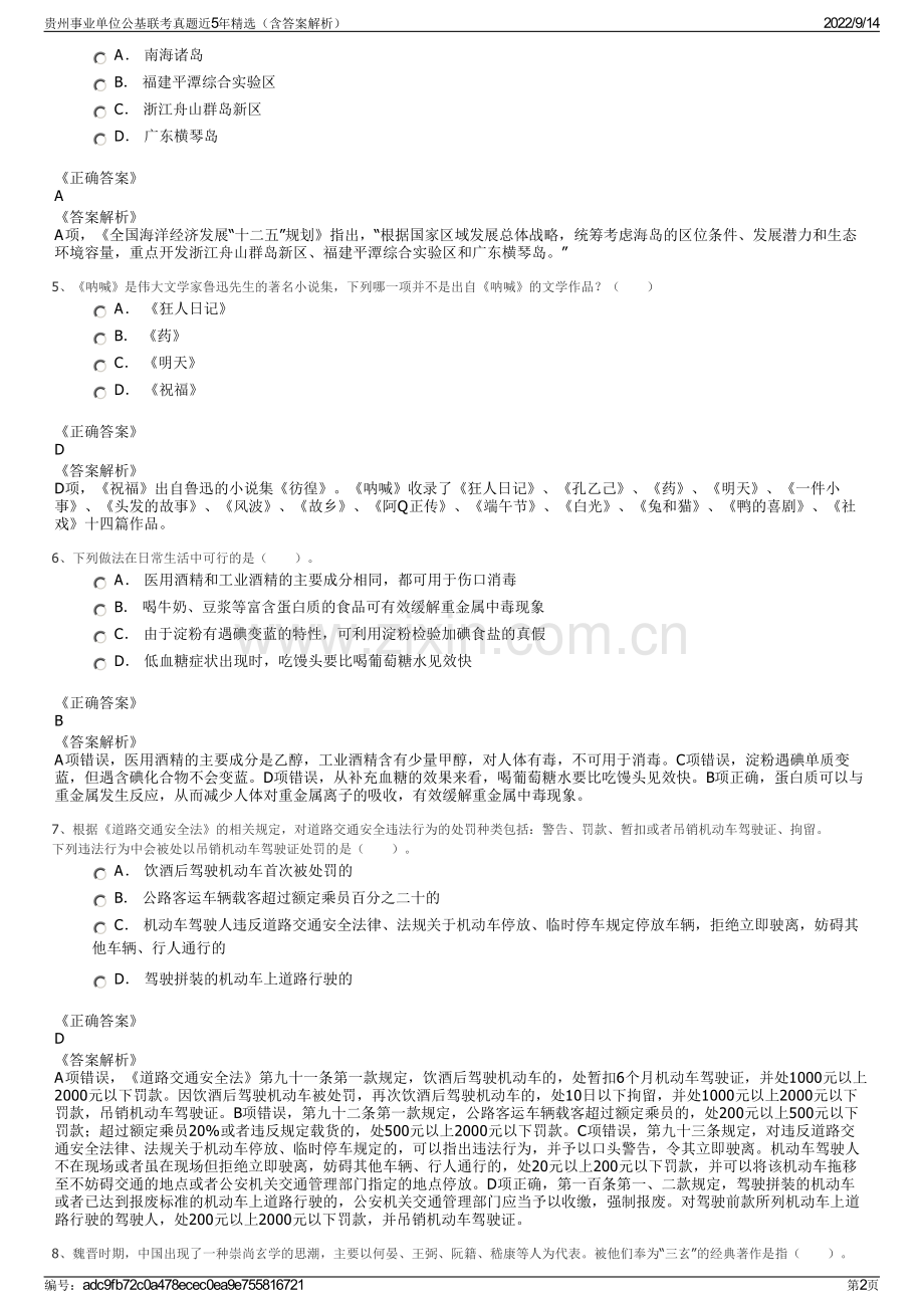 贵州事业单位公基联考真题近5年精选（含答案解析）.pdf_第2页