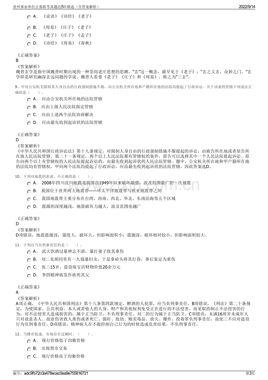 贵州事业单位公基联考真题近5年精选（含答案解析）.pdf_第3页