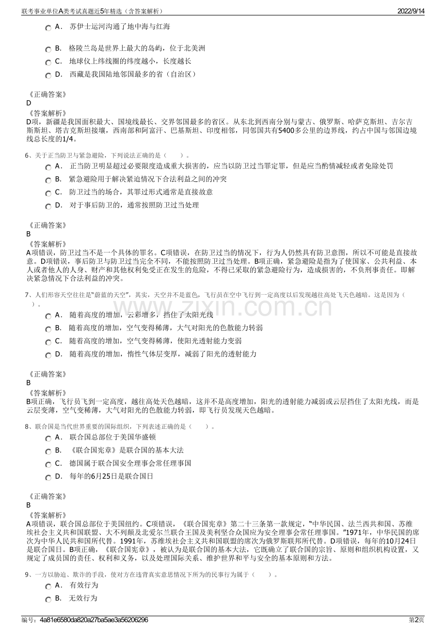 联考事业单位A类考试真题近5年精选（含答案解析）.pdf_第2页