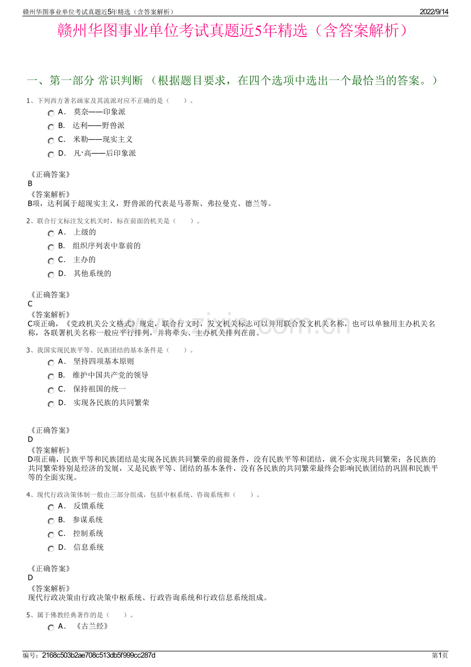 赣州华图事业单位考试真题近5年精选（含答案解析）.pdf_第1页