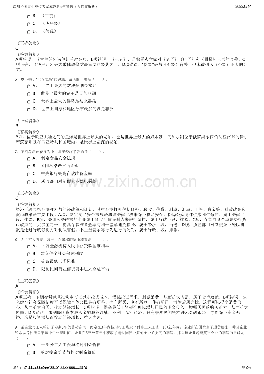 赣州华图事业单位考试真题近5年精选（含答案解析）.pdf_第2页