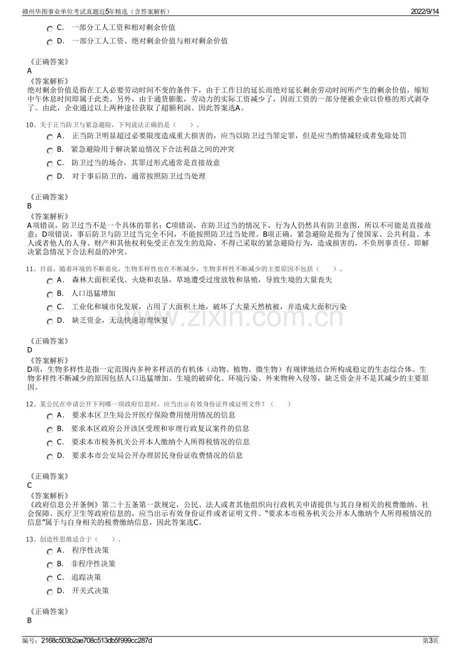 赣州华图事业单位考试真题近5年精选（含答案解析）.pdf_第3页