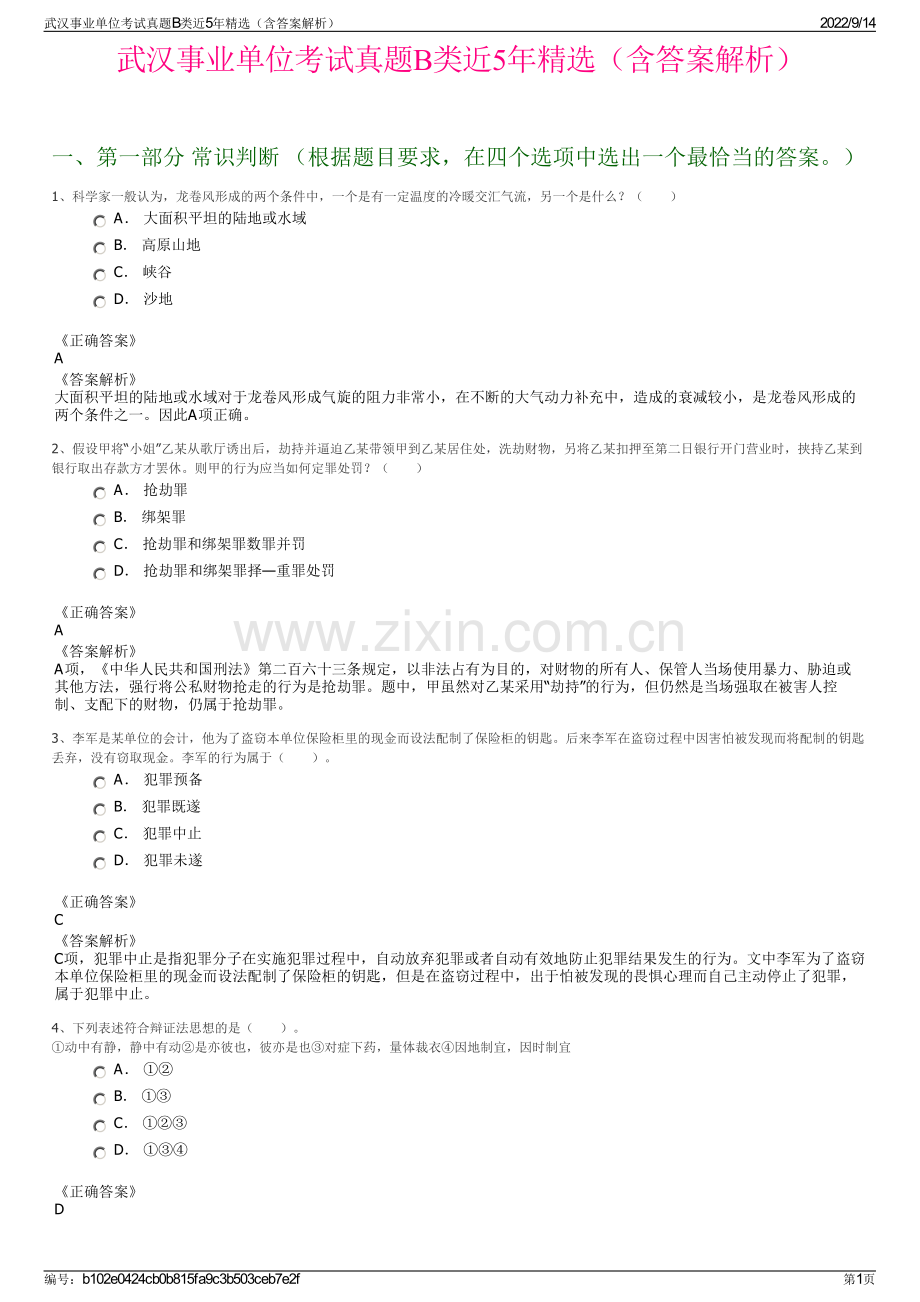 武汉事业单位考试真题B类近5年精选（含答案解析）.pdf_第1页