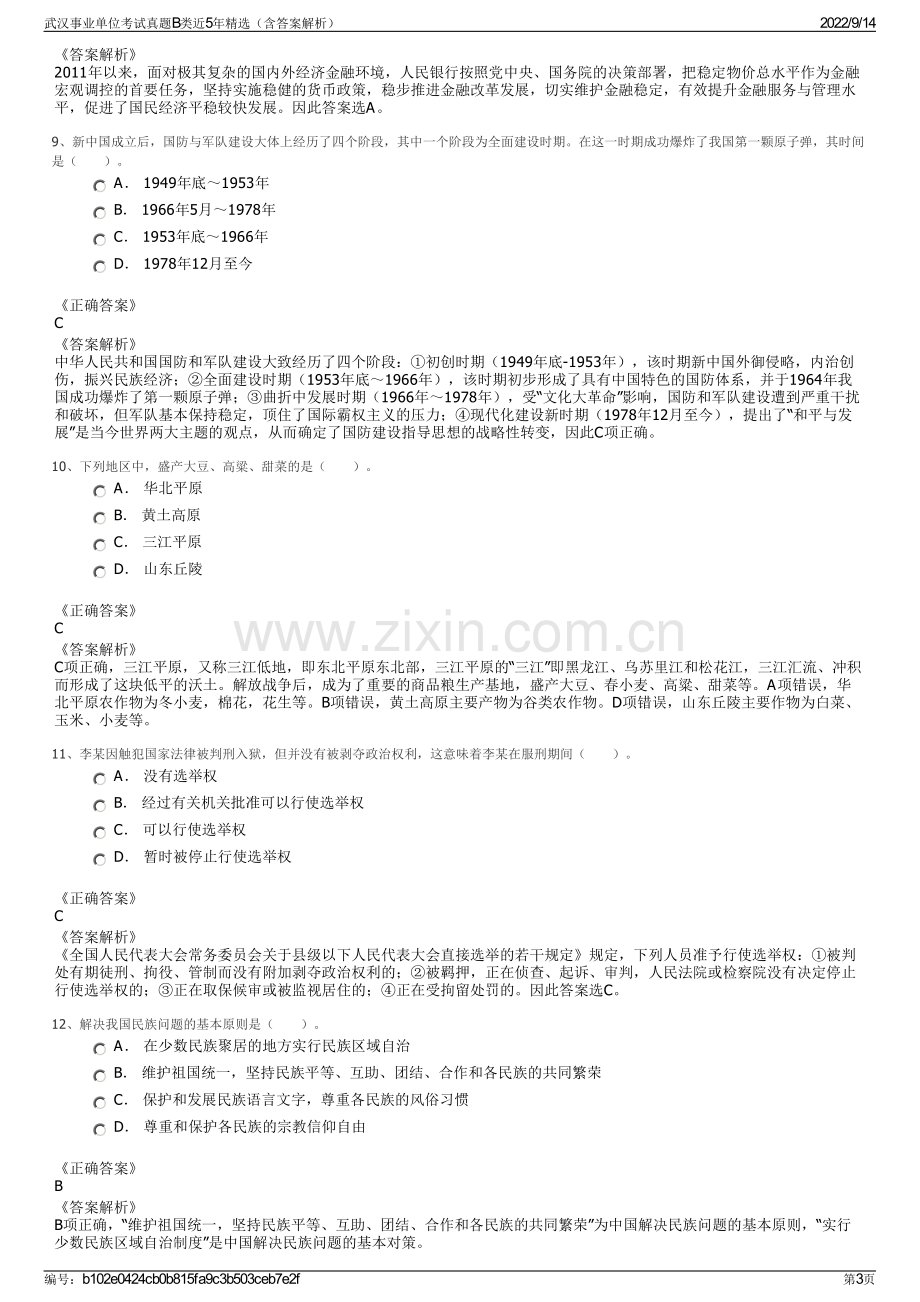 武汉事业单位考试真题B类近5年精选（含答案解析）.pdf_第3页