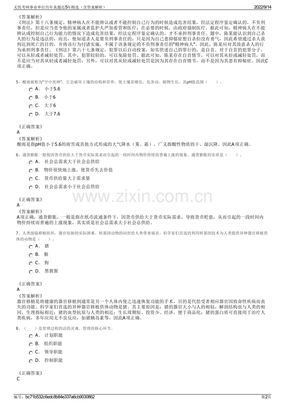 无忧考网事业单位历年真题近5年精选（含答案解析）.pdf_第2页