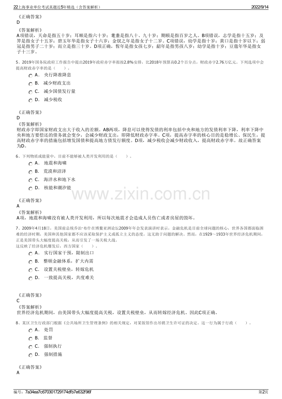 22上海事业单位考试真题近5年精选（含答案解析）.pdf_第2页