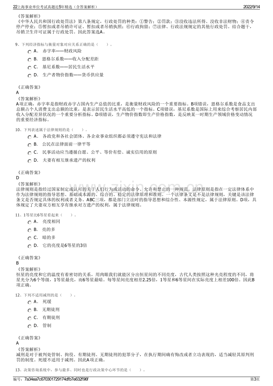 22上海事业单位考试真题近5年精选（含答案解析）.pdf_第3页