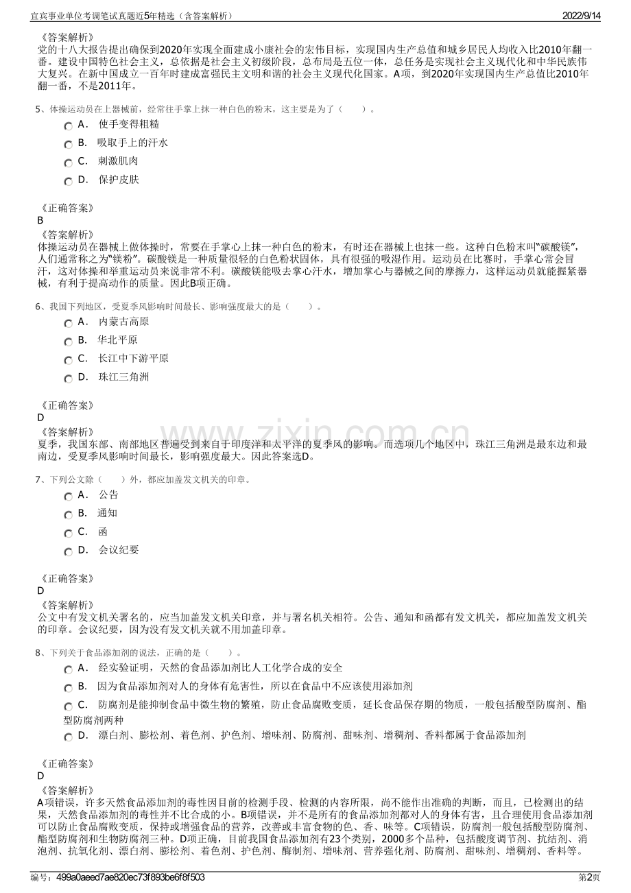 宜宾事业单位考调笔试真题近5年精选（含答案解析）.pdf_第2页