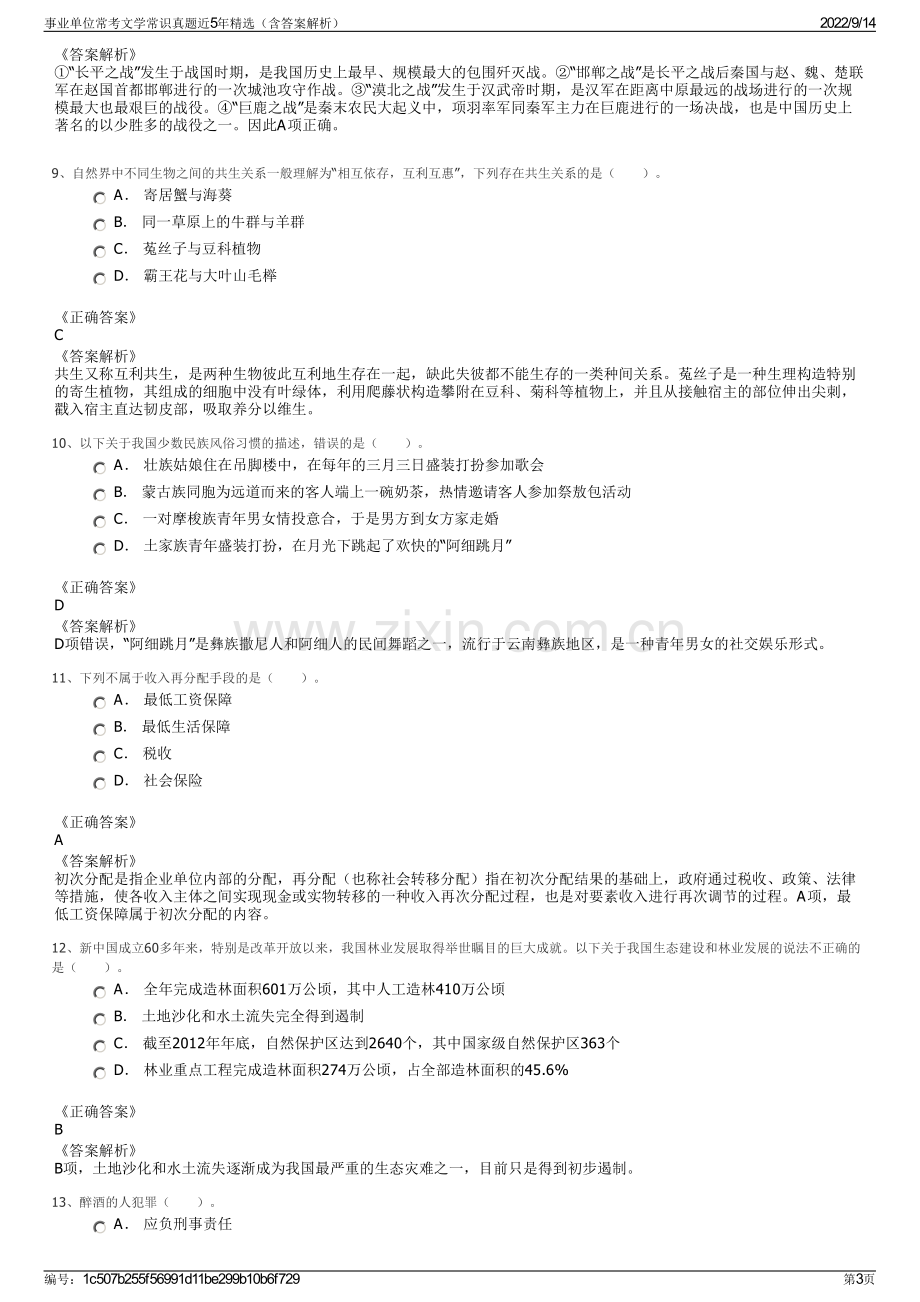 事业单位常考文学常识真题近5年精选（含答案解析）.pdf_第3页