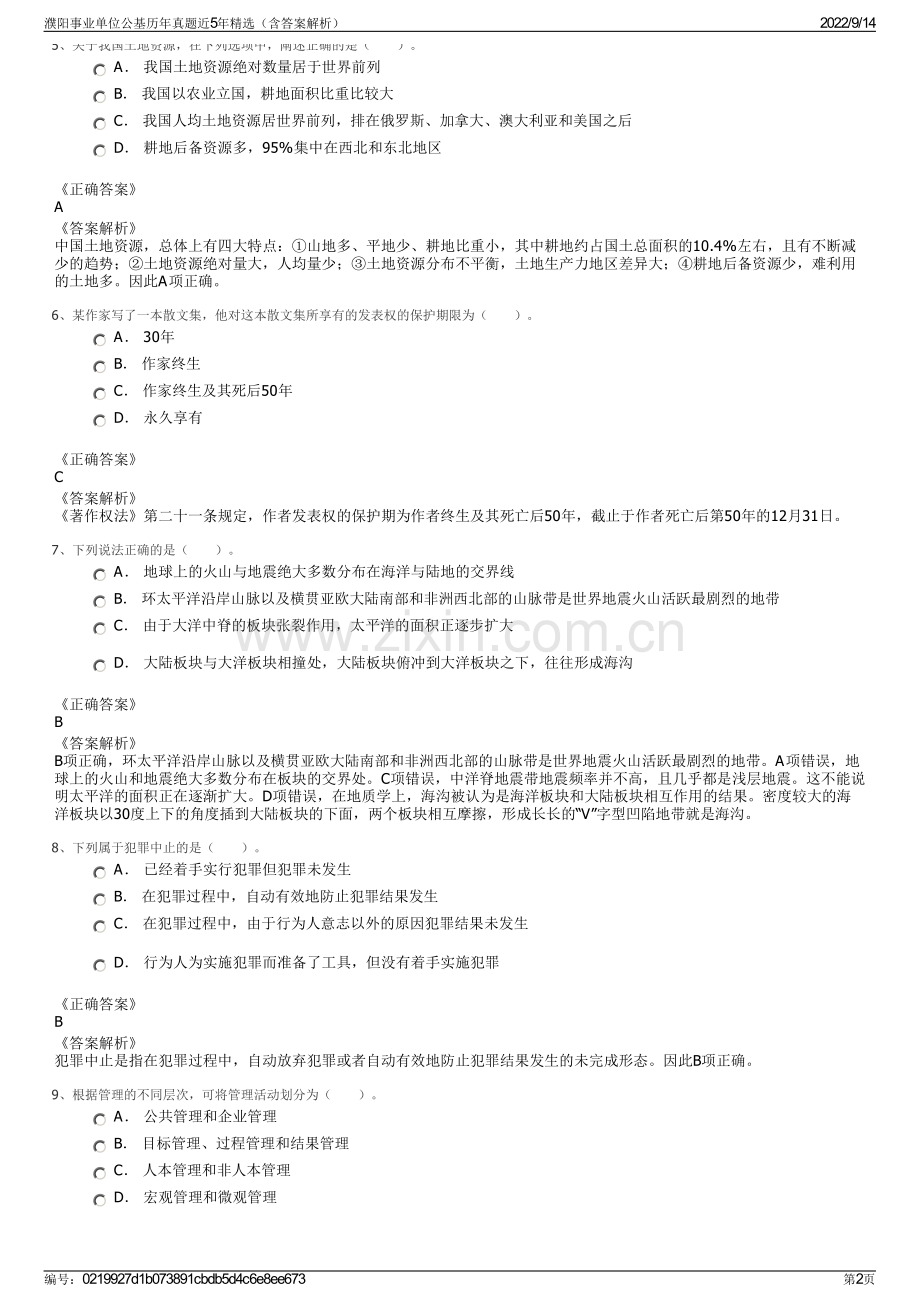 濮阳事业单位公基历年真题近5年精选（含答案解析）.pdf_第2页