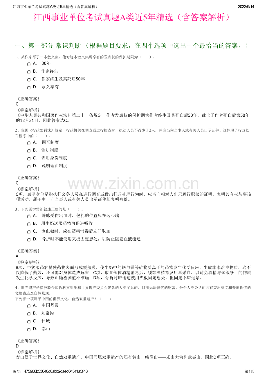 江西事业单位考试真题A类近5年精选（含答案解析）.pdf_第1页