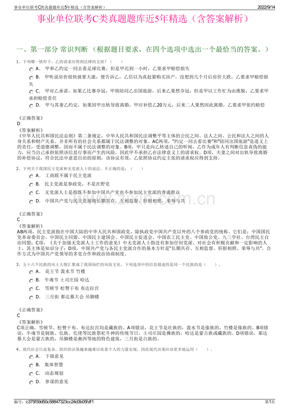 事业单位联考C类真题题库近5年精选（含答案解析）.pdf_第1页