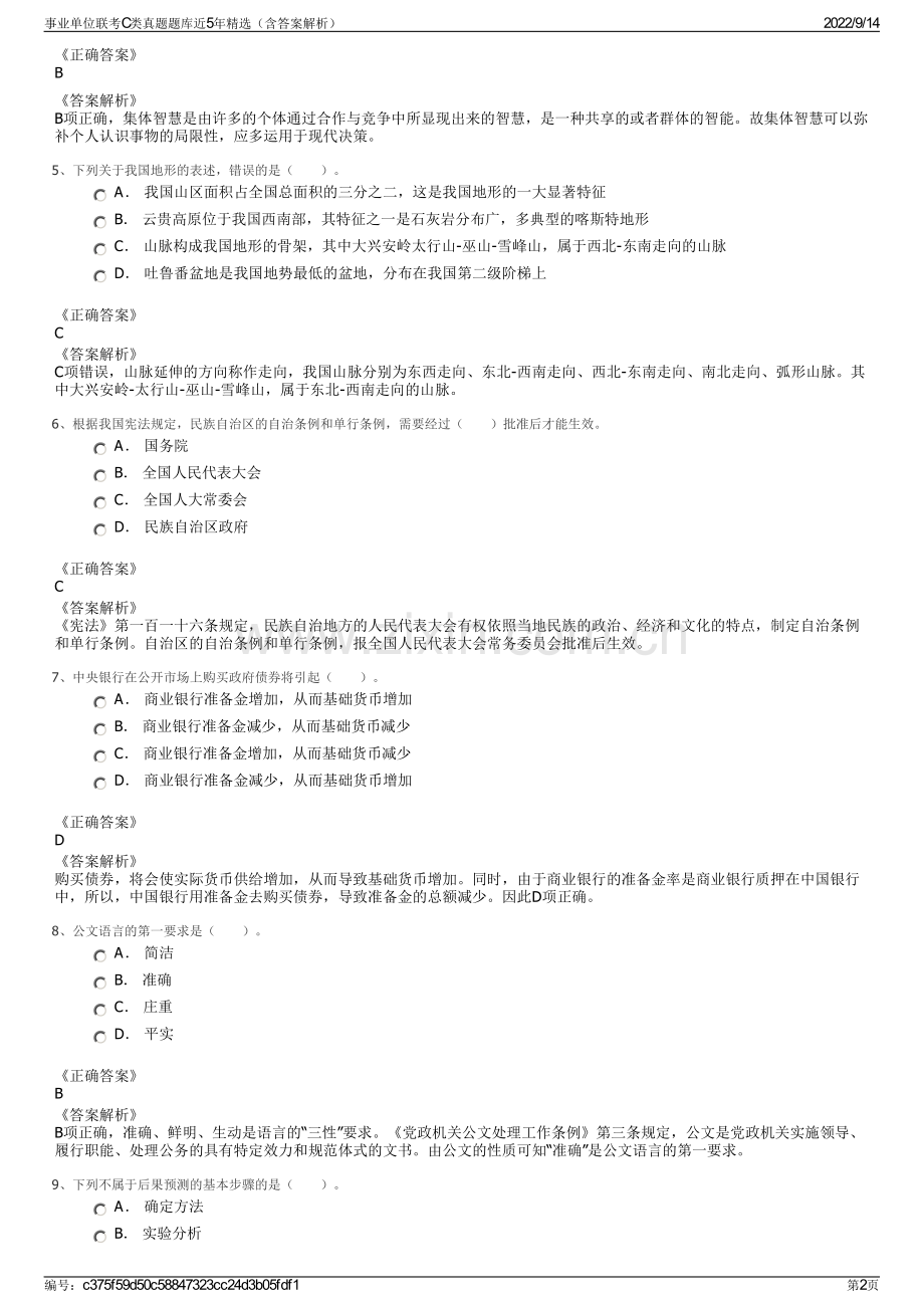 事业单位联考C类真题题库近5年精选（含答案解析）.pdf_第2页