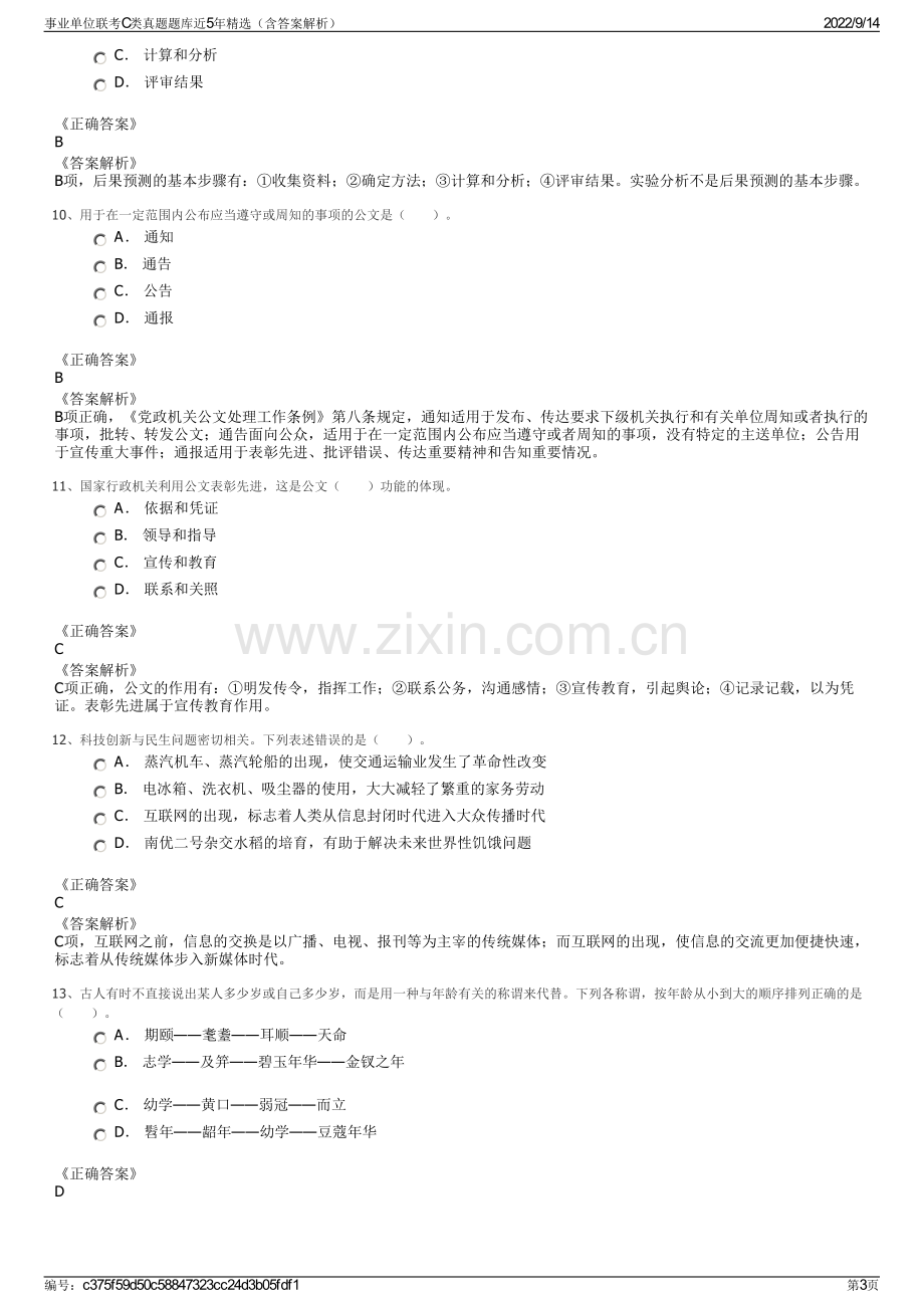 事业单位联考C类真题题库近5年精选（含答案解析）.pdf_第3页