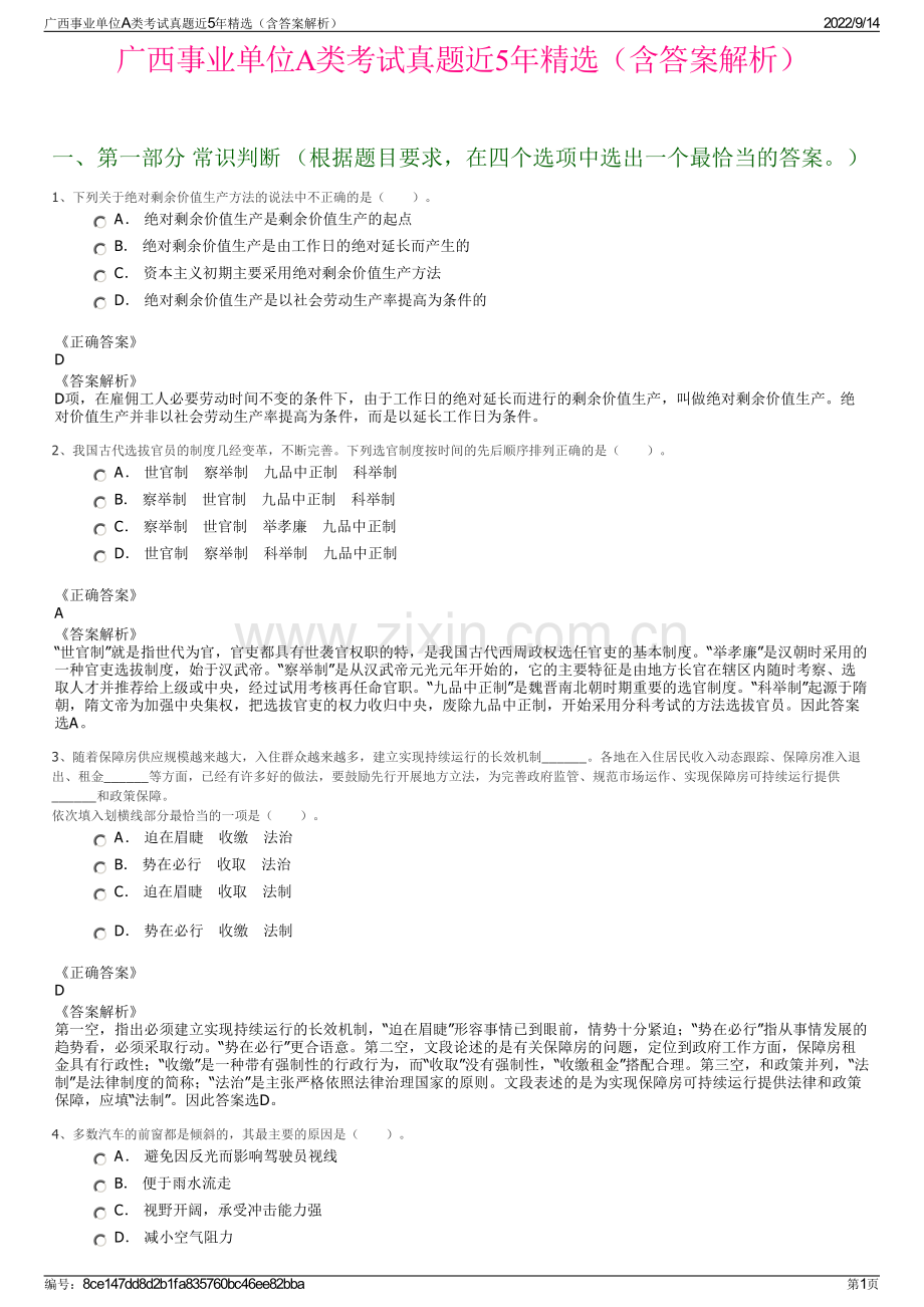 广西事业单位A类考试真题近5年精选（含答案解析）.pdf_第1页