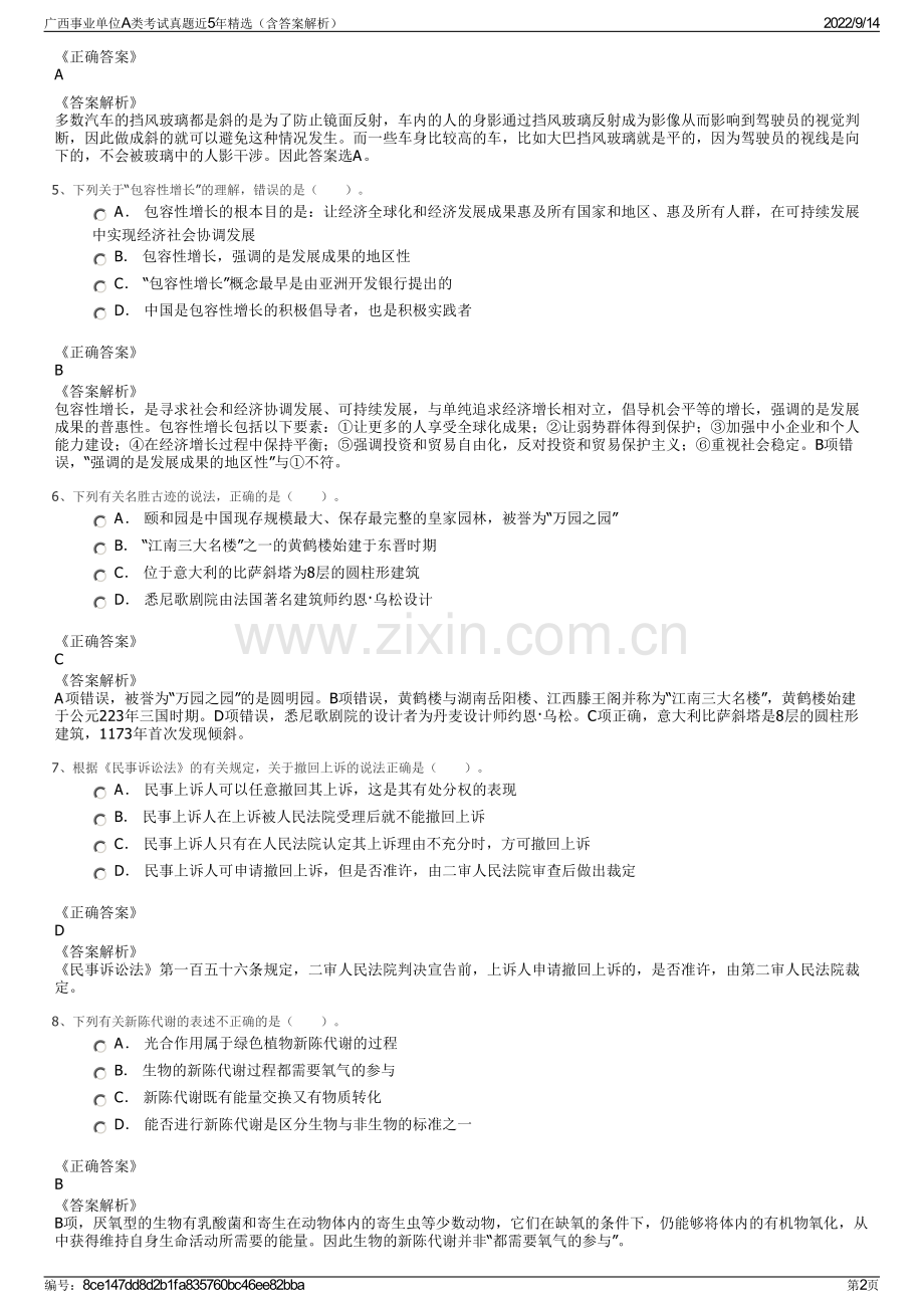 广西事业单位A类考试真题近5年精选（含答案解析）.pdf_第2页