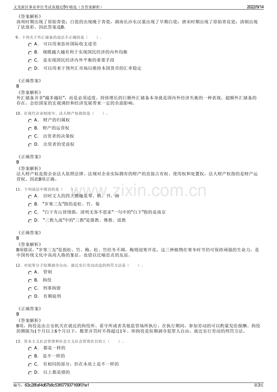 义龙新区事业单位考试真题近5年精选（含答案解析）.pdf_第3页