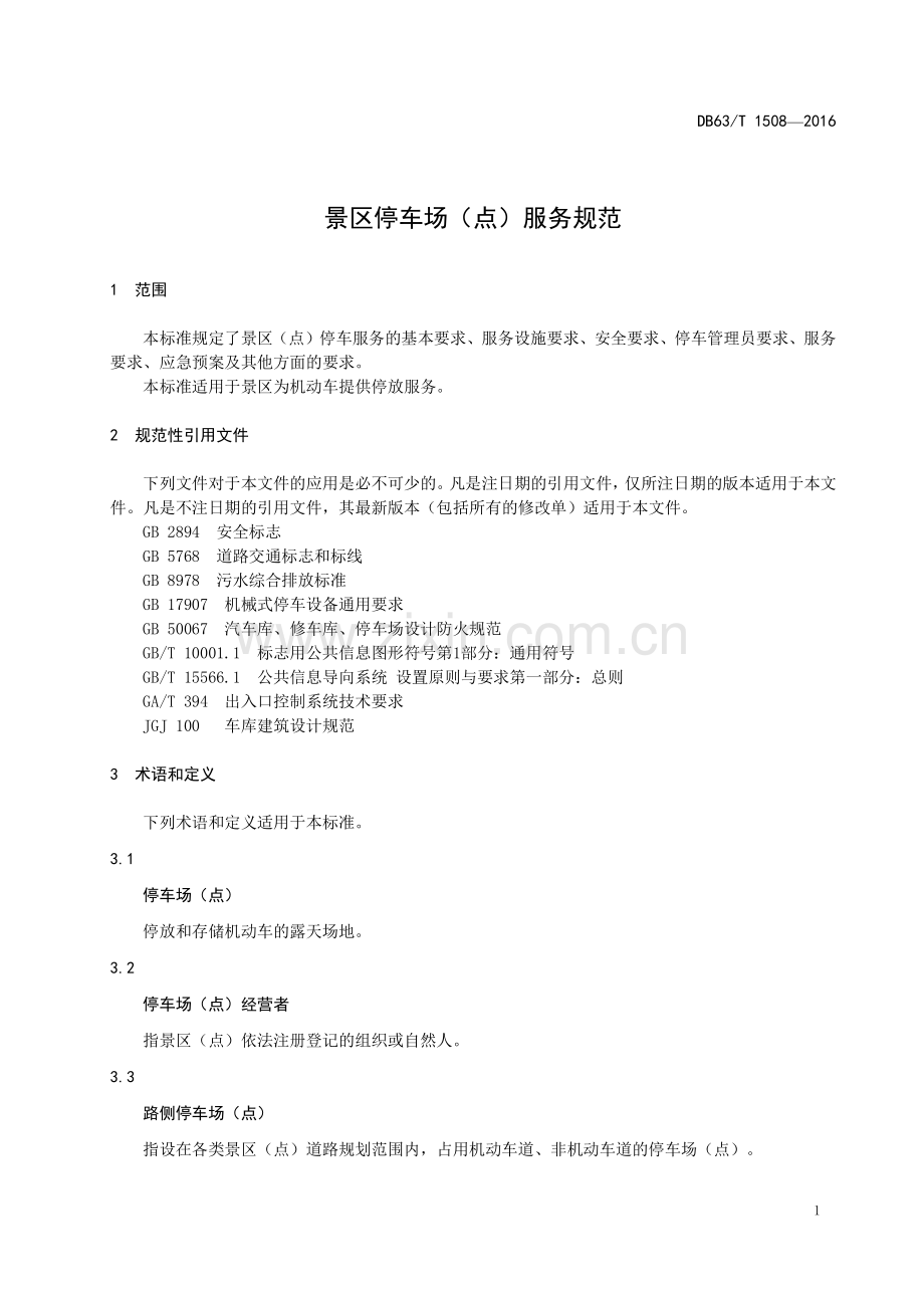 DB63∕T 1508-2016 景区停车场（点）服务规范(青海省).pdf_第3页