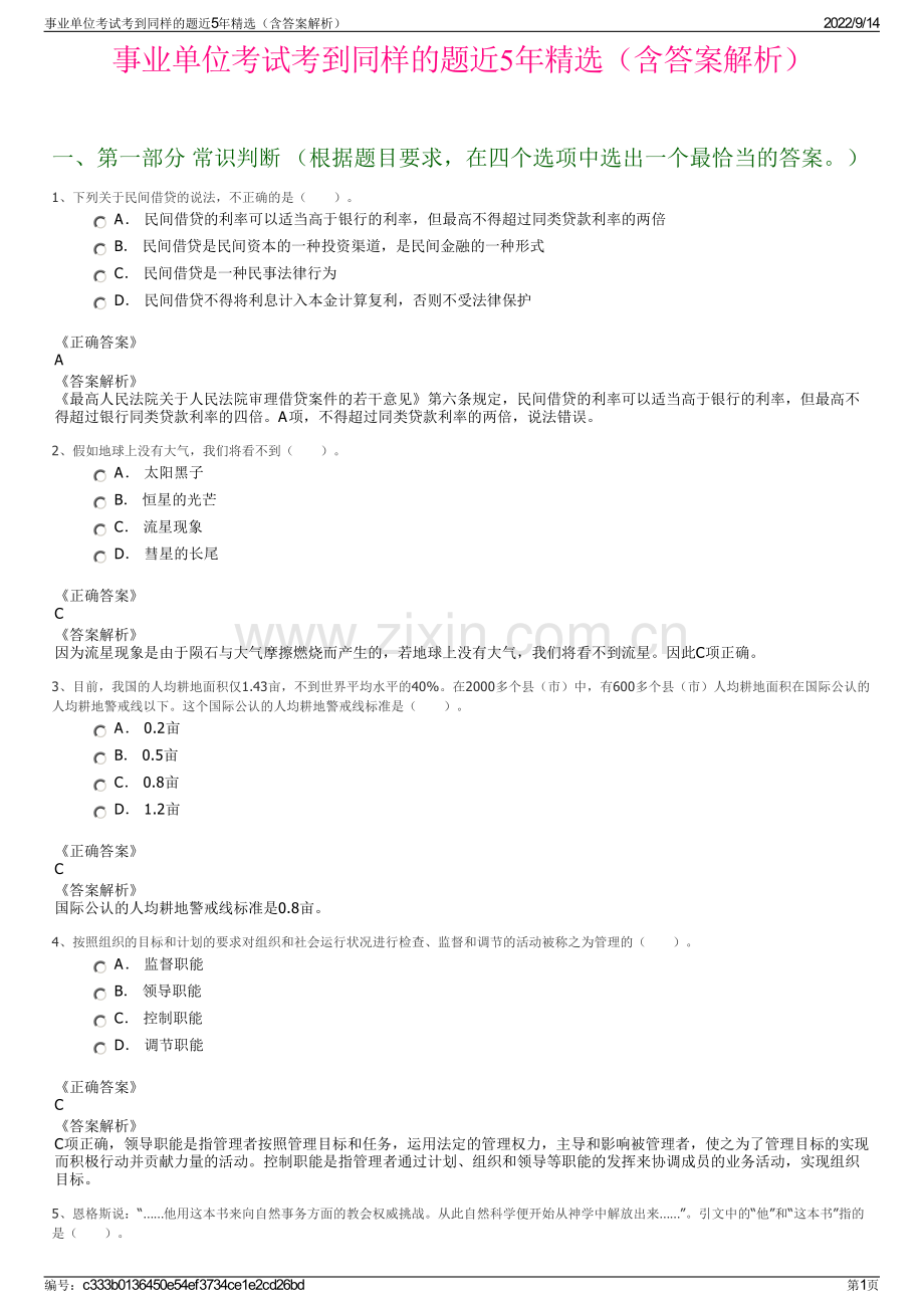 事业单位考试考到同样的题近5年精选（含答案解析）.pdf_第1页