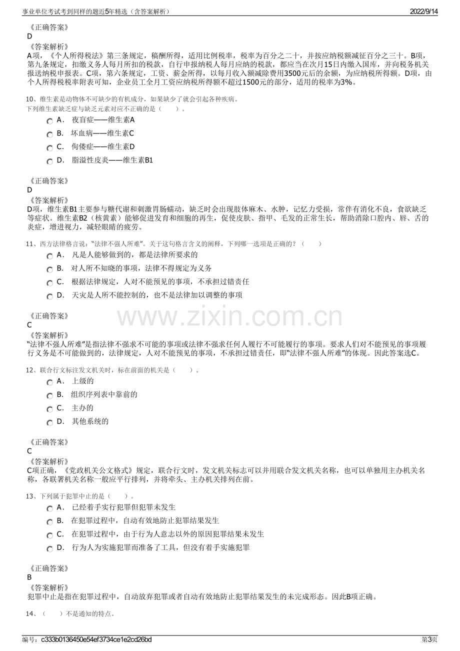 事业单位考试考到同样的题近5年精选（含答案解析）.pdf_第3页