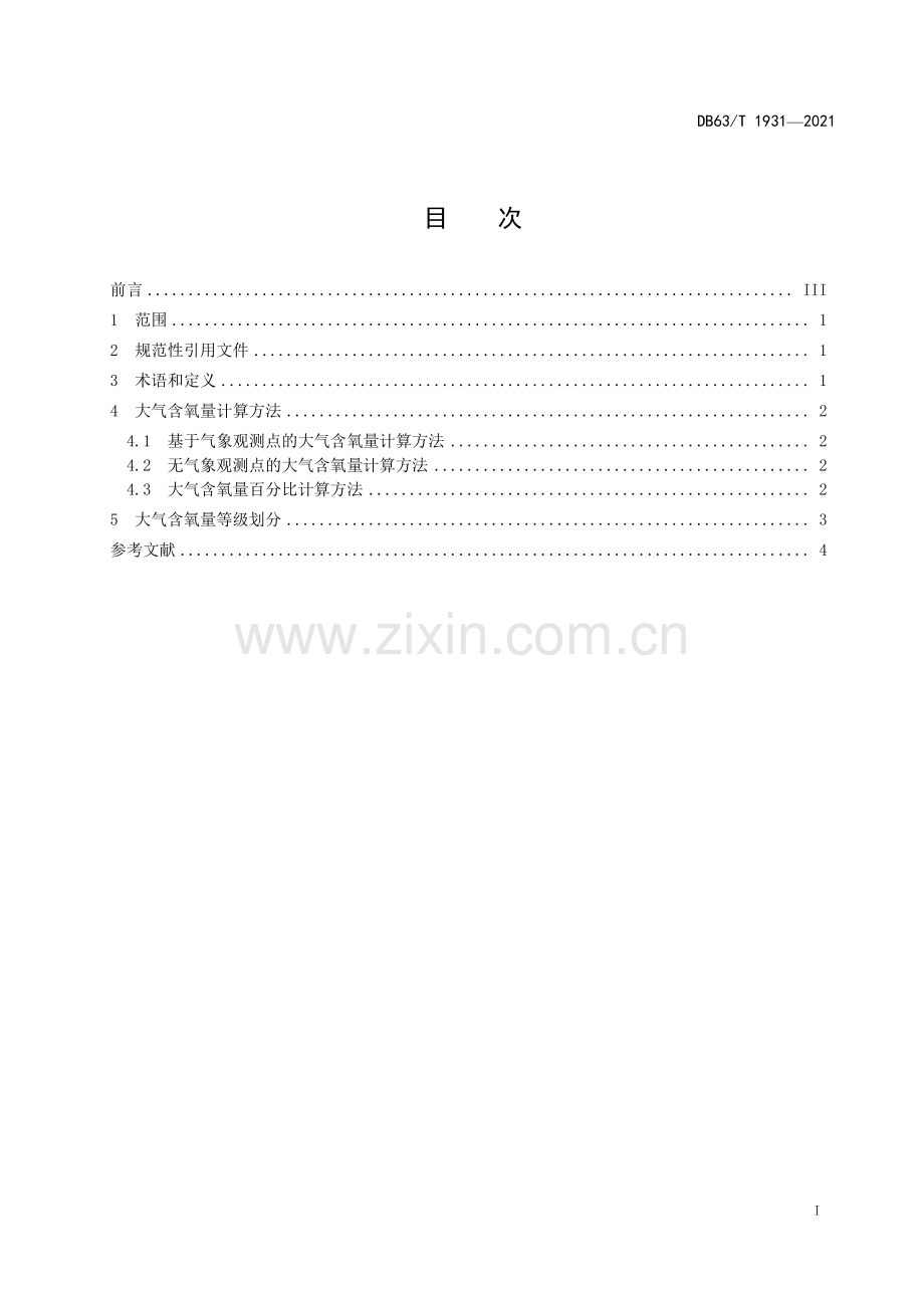 DB63∕T 1931-2021 高原大气含氧量等级(青海省).pdf_第2页