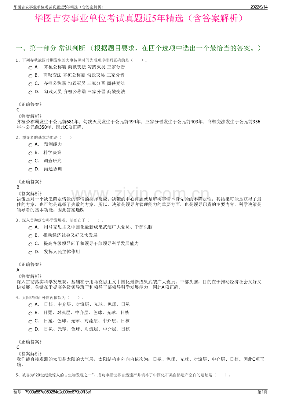 华图吉安事业单位考试真题近5年精选（含答案解析）.pdf_第1页