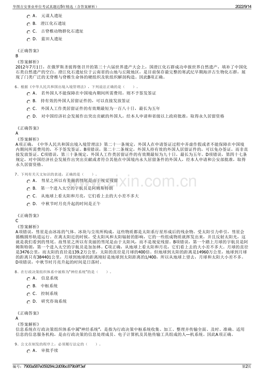 华图吉安事业单位考试真题近5年精选（含答案解析）.pdf_第2页