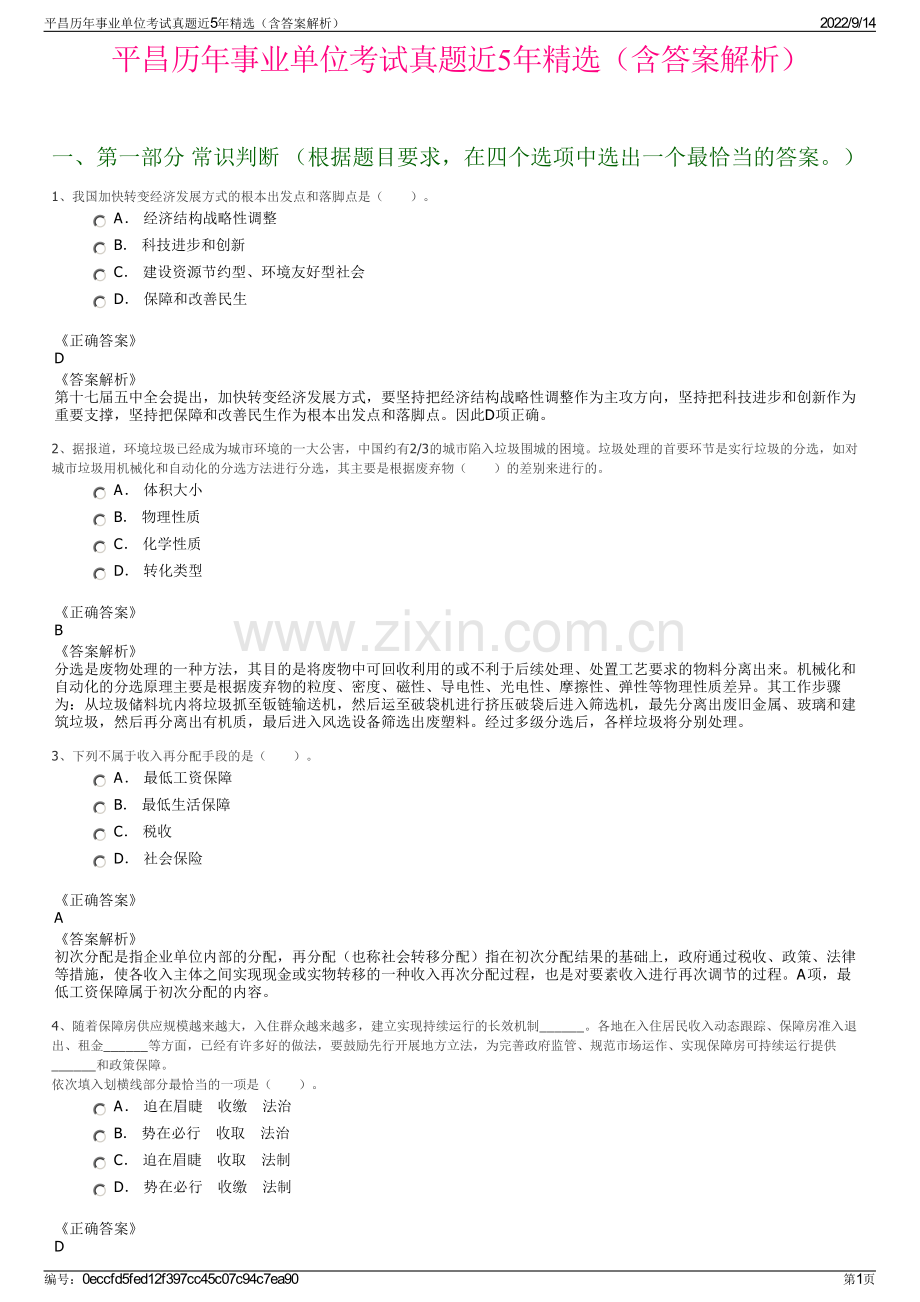 平昌历年事业单位考试真题近5年精选（含答案解析）.pdf_第1页