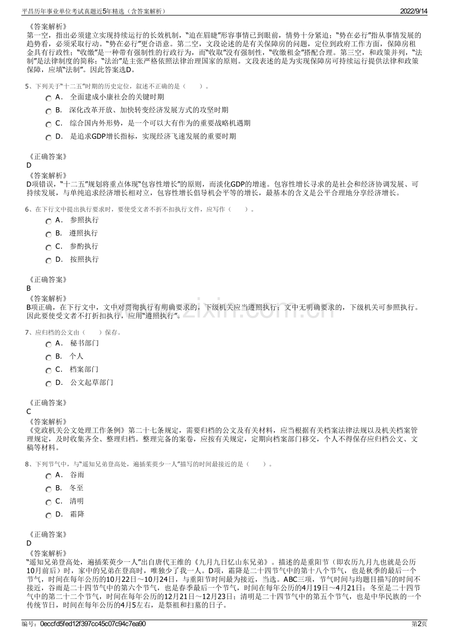 平昌历年事业单位考试真题近5年精选（含答案解析）.pdf_第2页