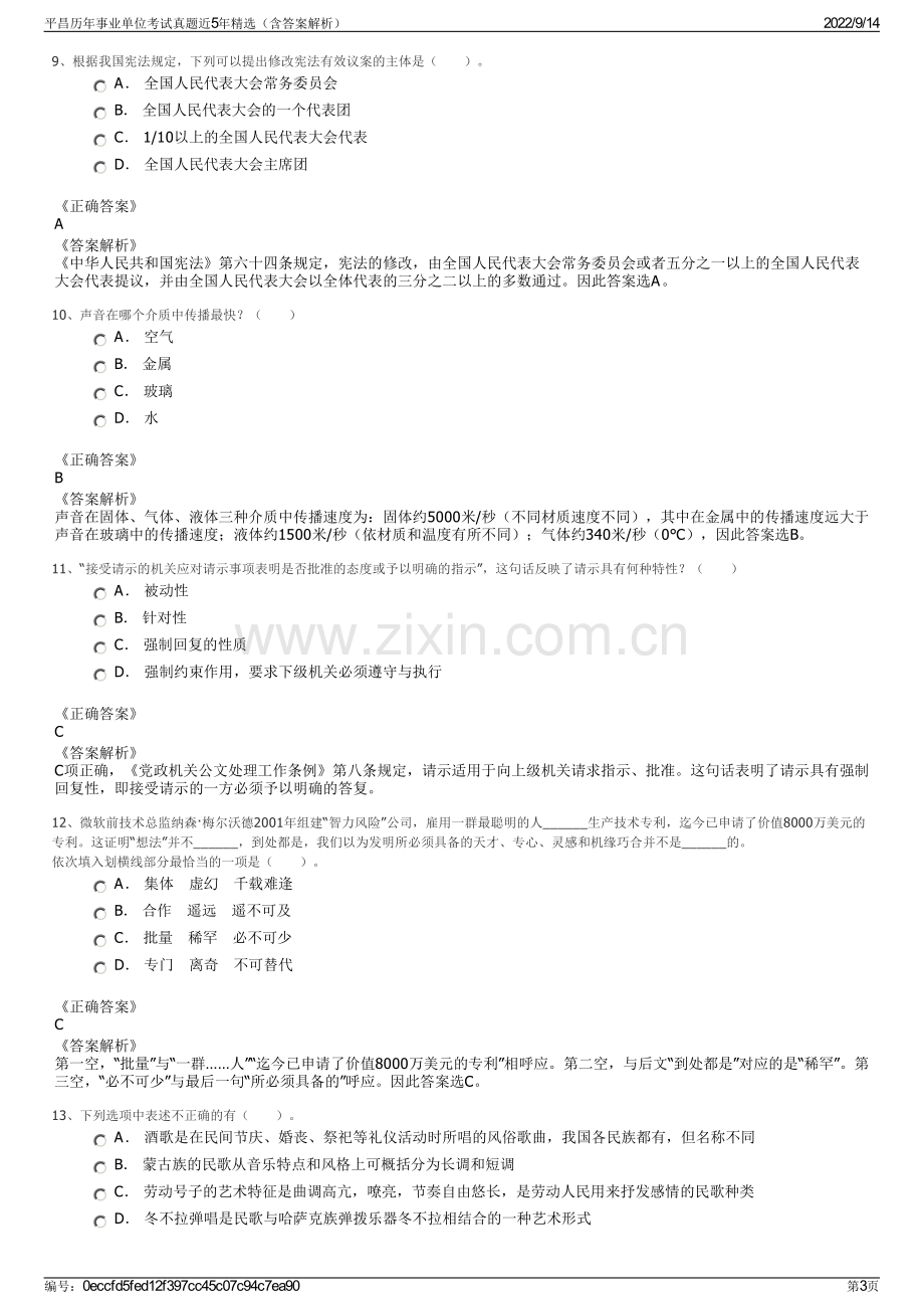 平昌历年事业单位考试真题近5年精选（含答案解析）.pdf_第3页