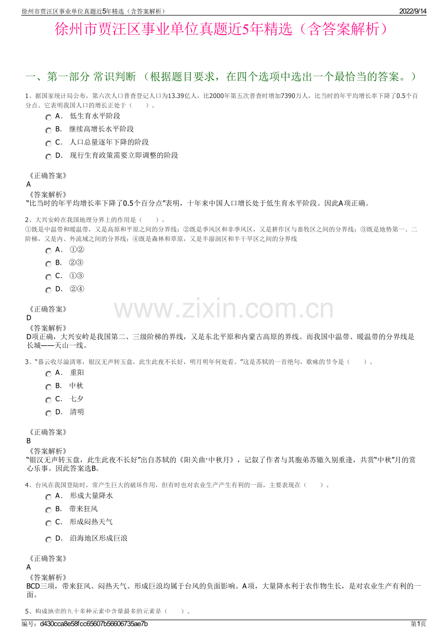 徐州市贾汪区事业单位真题近5年精选（含答案解析）.pdf_第1页