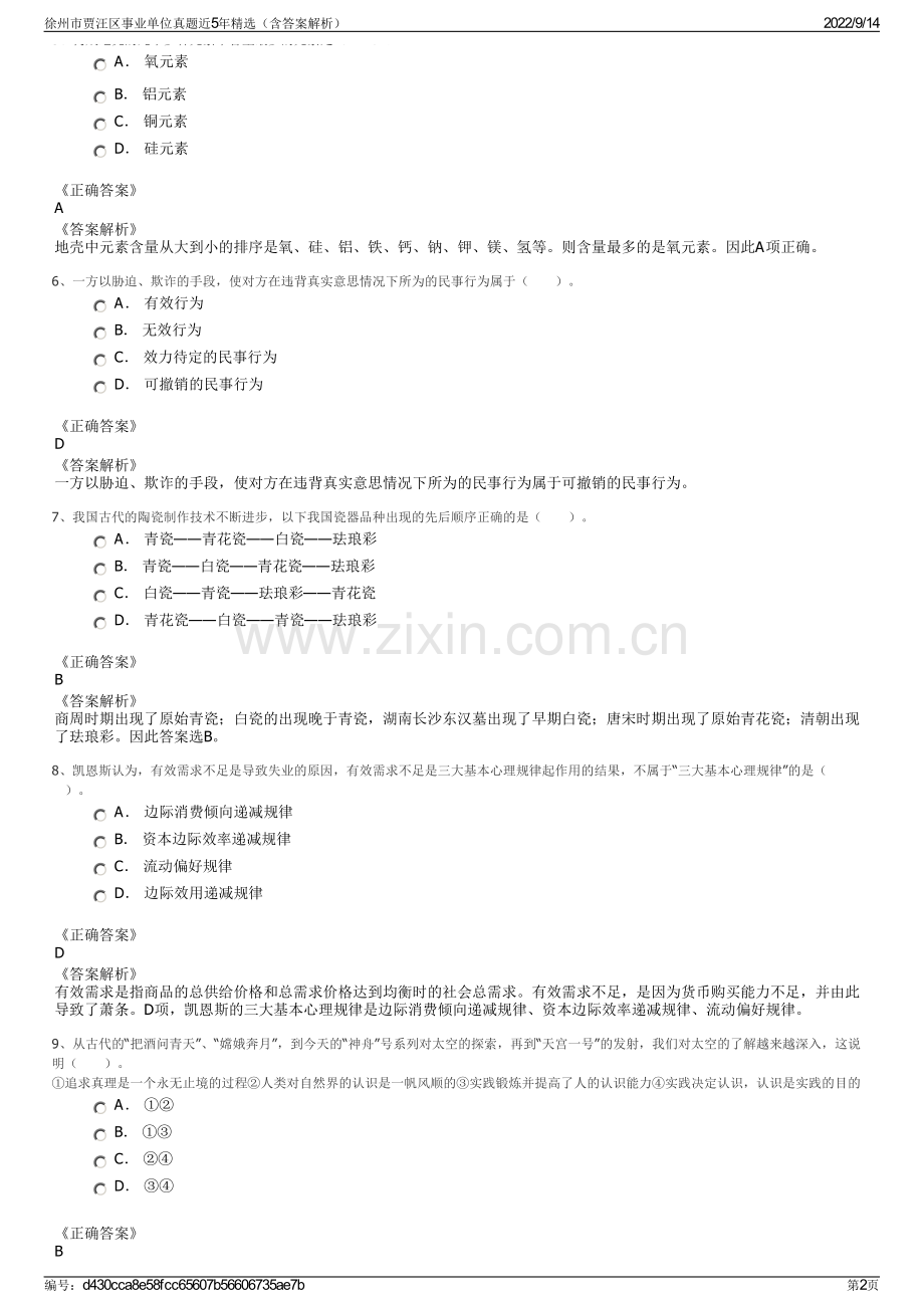 徐州市贾汪区事业单位真题近5年精选（含答案解析）.pdf_第2页