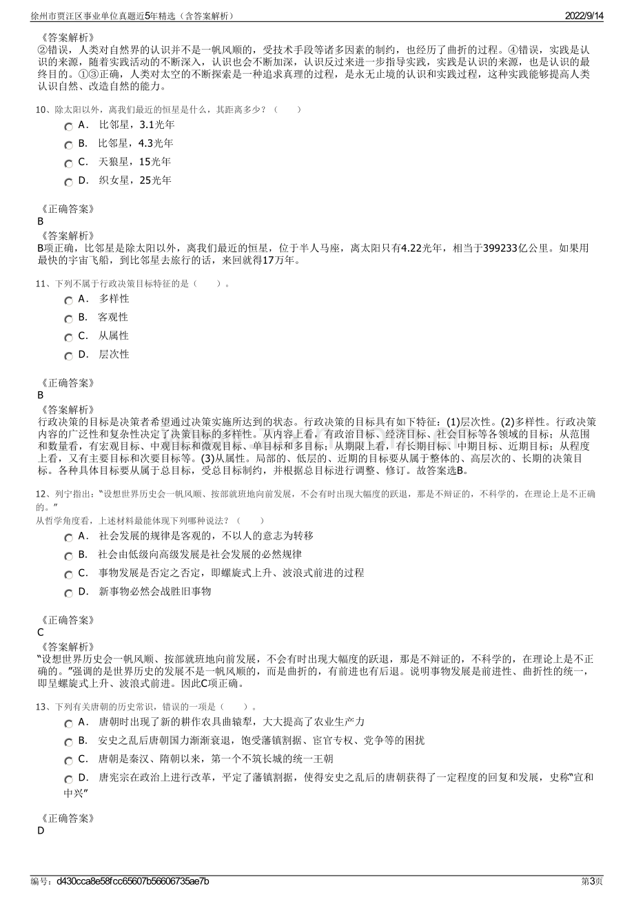 徐州市贾汪区事业单位真题近5年精选（含答案解析）.pdf_第3页