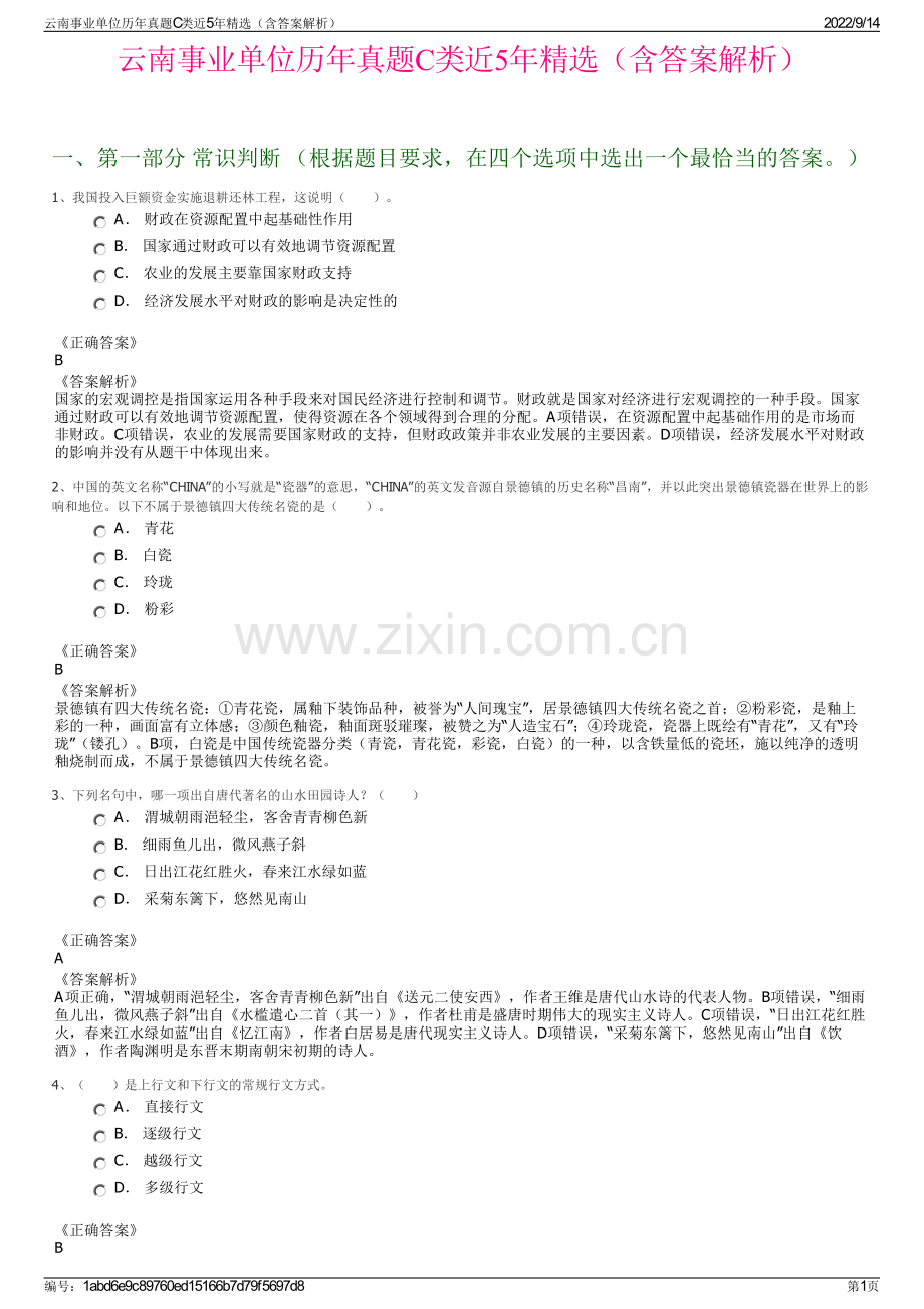 云南事业单位历年真题C类近5年精选（含答案解析）.pdf_第1页