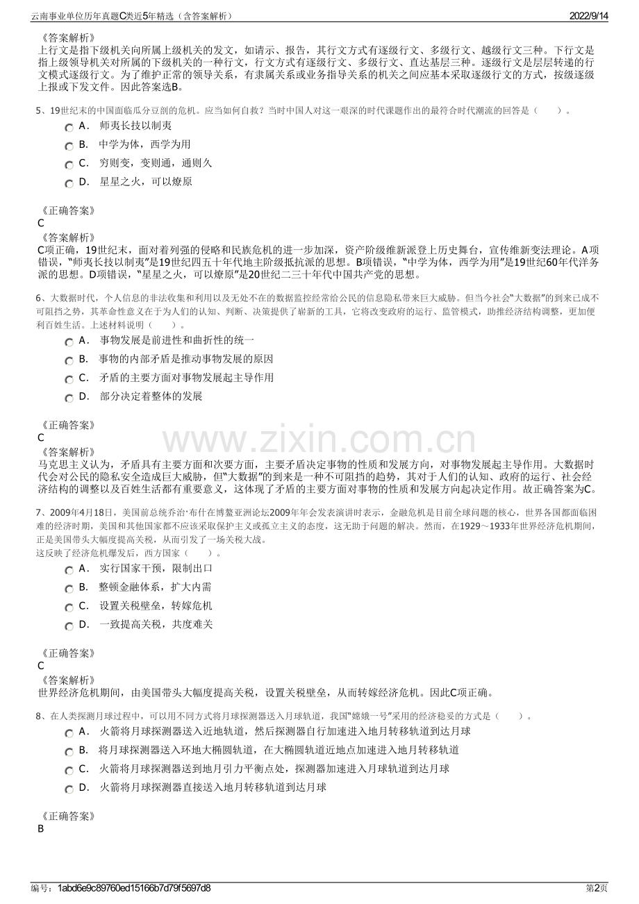 云南事业单位历年真题C类近5年精选（含答案解析）.pdf_第2页