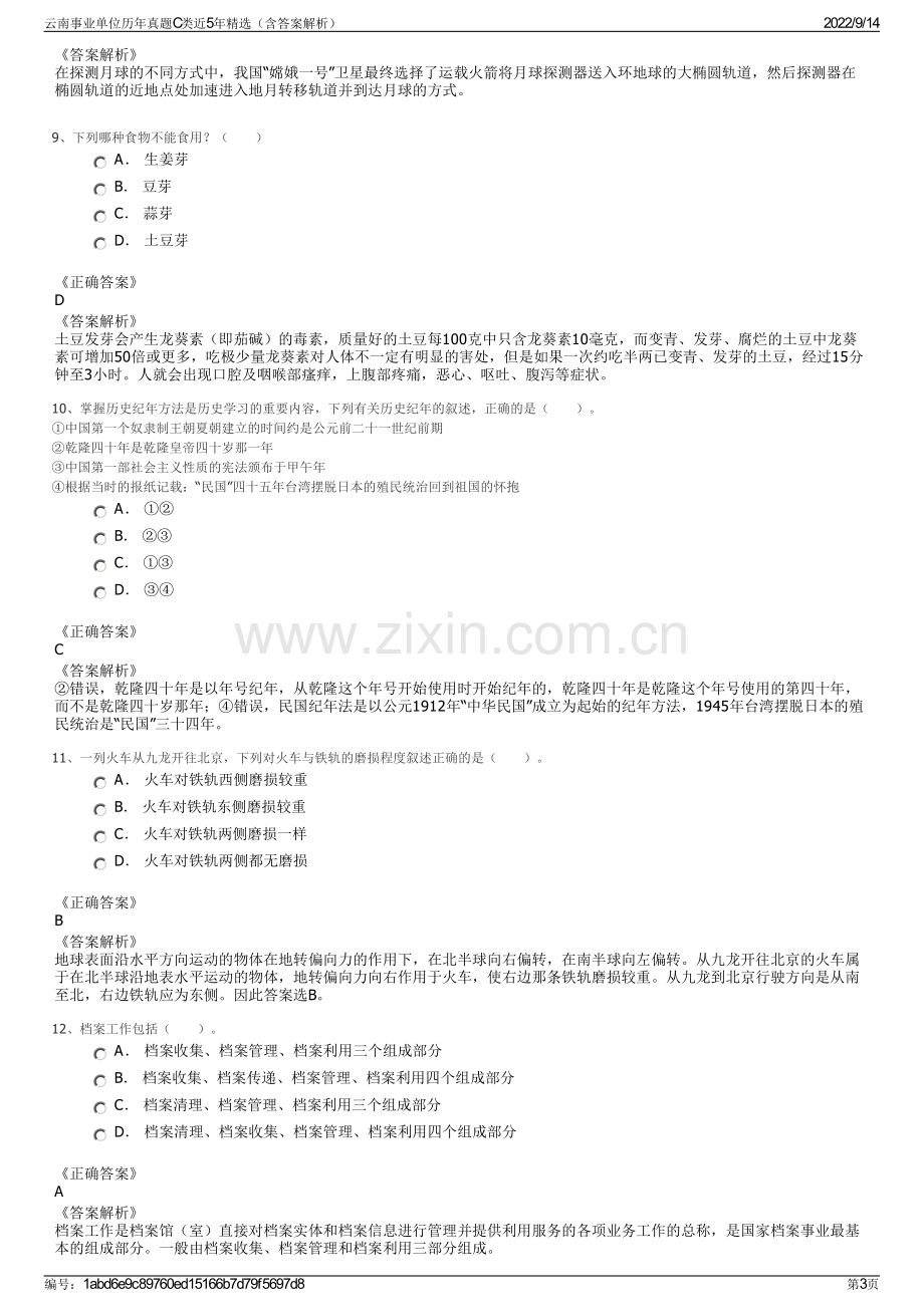 云南事业单位历年真题C类近5年精选（含答案解析）.pdf_第3页